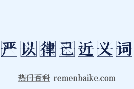 严以律己近义词是什么意思的图片